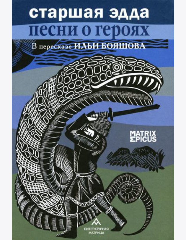 Старшая Эдда. Песни о героях. Прозаическое переложение скандинавского эпоса