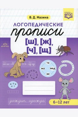 Логопедические прописи [ш], [ж], [ч], [щ]. (6-12 лет)