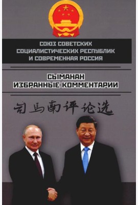 Союз Советских Социалистических Республик и современная Россия. Избранные комментарии