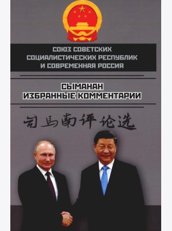 Союз Советских Социалистических Республик и современная Россия. Избранные комментарии