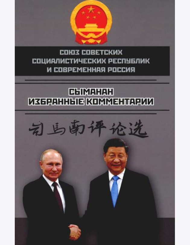 Союз Советских Социалистических Республик и современная Россия. Избранные комментарии