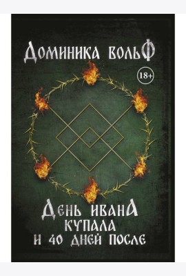 День Ивана Купала и 40 дней после