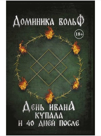 День Ивана Купала и 40 дней после