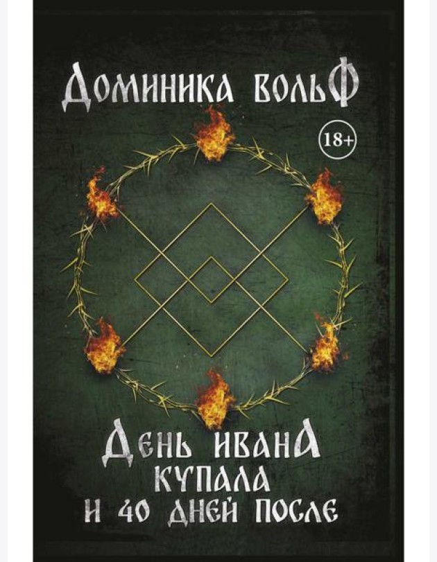 День Ивана Купала и 40 дней после