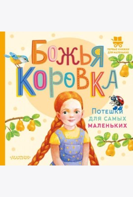 Божья коровка. Потешки для самых маленьких
