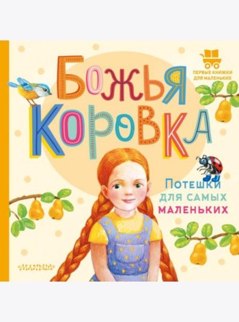 Божья коровка. Потешки для самых маленьких