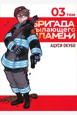 Бригада пылающего пламени. Т. 3: манга