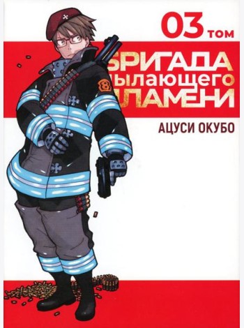 Бригада пылающего пламени. Т. 3: манга