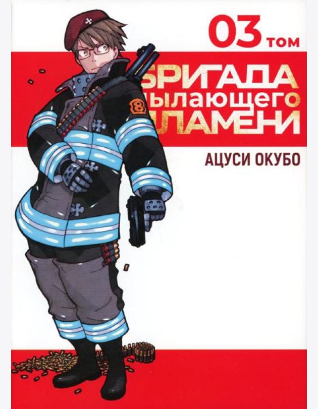 Бригада пылающего пламени. Т. 3: манга