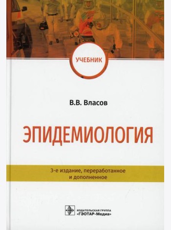 Эпидемиология: Учебник. 3-е изд., перераб. и доп