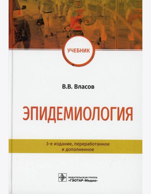 Эпидемиология: Учебник. 3-е изд., перераб. и доп