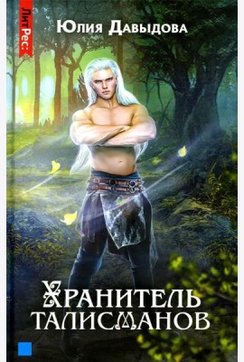 Хранитель талисманов. Кн. 1