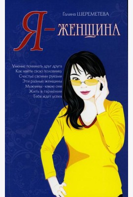 Я - женщина. 9-е изд (обл.)