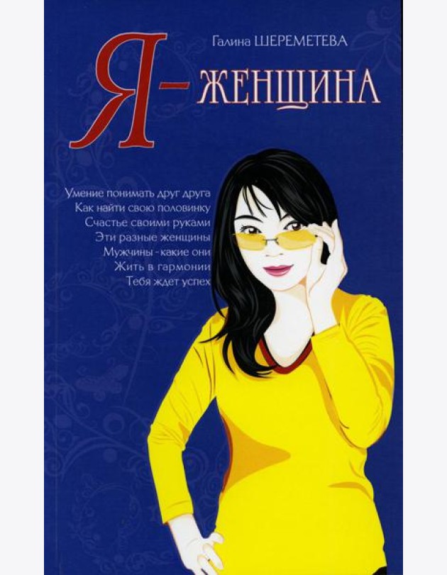 Я - женщина. 9-е изд (обл.)
