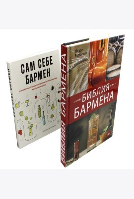 Библия бармена + Сам себе бармен (комплект из 2-х книг)