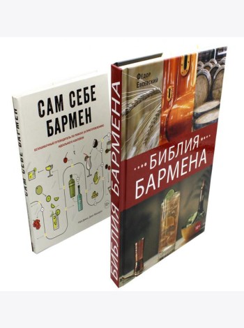 Библия бармена + Сам себе бармен (комплект из 2-х книг)