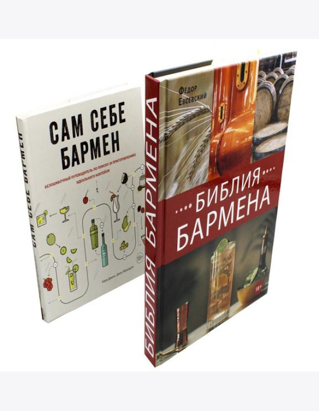 Библия бармена + Сам себе бармен (комплект из 2-х книг)