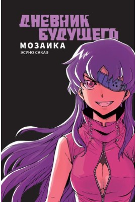 Дневник будущего. Мозаика