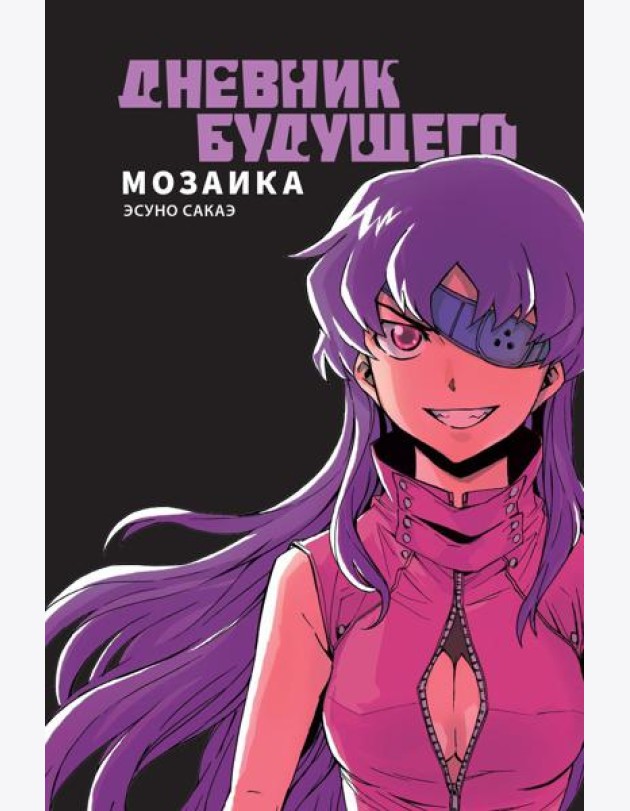 Дневник будущего. Мозаика