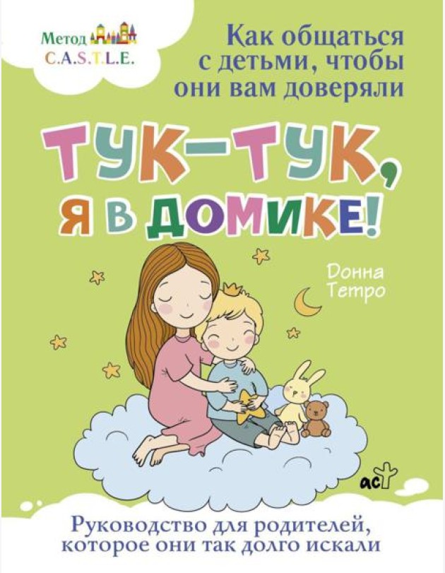 Тук-тук, я в домике! Как общаться с детьми, чтобы они вам доверяли. Метод C.A.S.T.L.E.