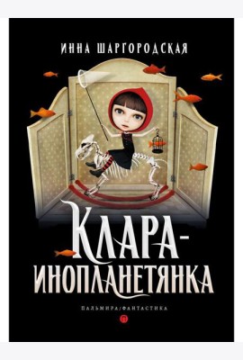 Клара-инопланетянка