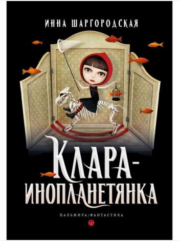 Клара-инопланетянка