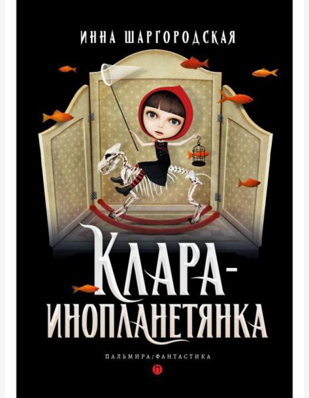Клара-инопланетянка