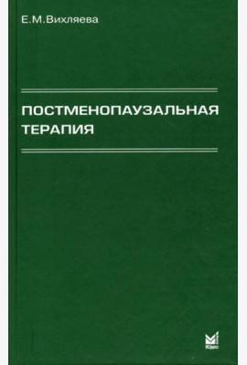 Постменопаузальная терапия. Влияние на связанные с менопаузой симптомы, течение хронических заболеваний и качество жизни