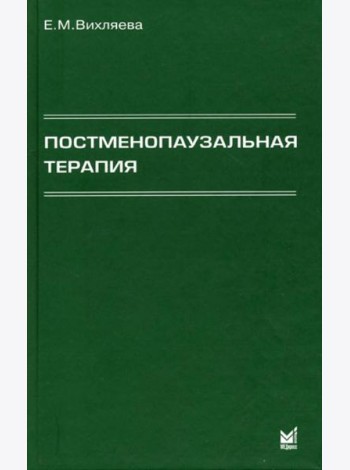 Постменопаузальная терапия. Влияние на связанные с менопаузой симптомы, течение хронических заболеваний и качество жизни