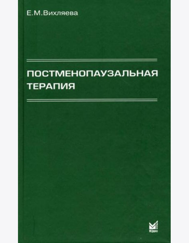 Постменопаузальная терапия. Влияние на связанные с менопаузой симптомы, течение хронических заболеваний и качество жизни