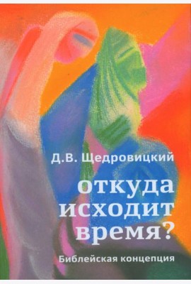 Откуда исходит время? Библейская концепция