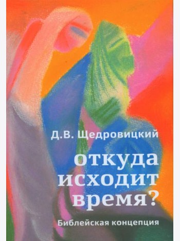 Откуда исходит время? Библейская концепция