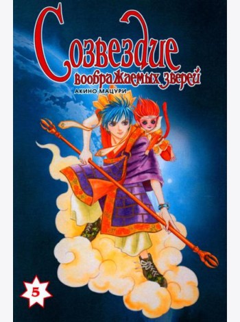 Созвездие воображаемых зверей. Т. 5