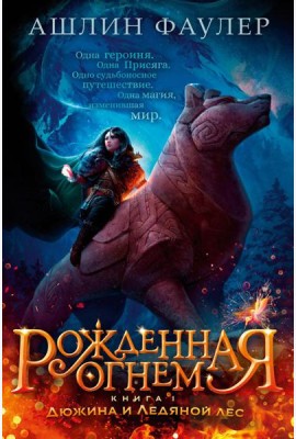 Рожденная огнем. Кн. 1: Дюжина и Ледяной леса: роман