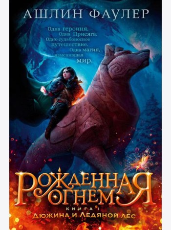 Рожденная огнем. Кн. 1: Дюжина и Ледяной леса: роман