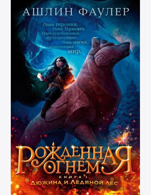 Рожденная огнем. Кн. 1: Дюжина и Ледяной леса: роман