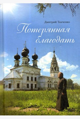 Потерянная благодать: сборник