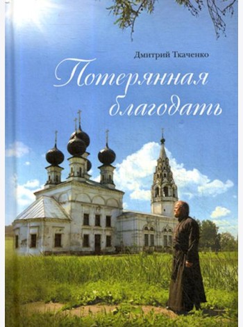 Потерянная благодать: сборник
