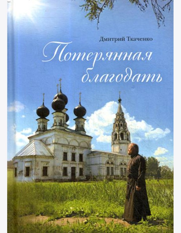 Потерянная благодать: сборник