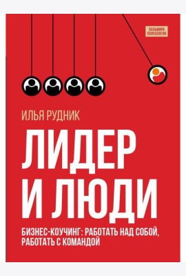Лидер и люди: Бизнес-коучинг: работать над собой, работать с командой