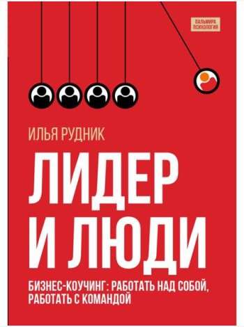 Лидер и люди: Бизнес-коучинг: работать над собой, работать с командой