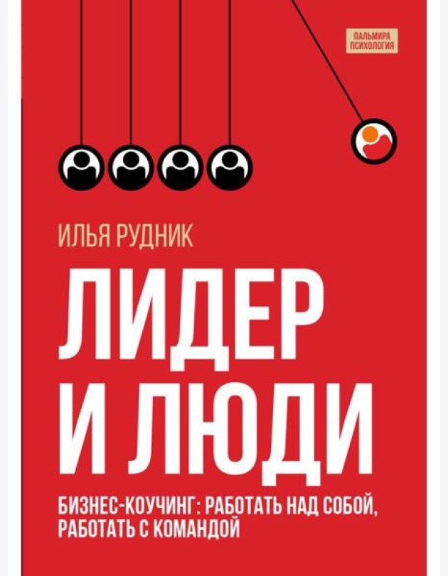 Лидер и люди: Бизнес-коучинг: работать над собой, работать с командой