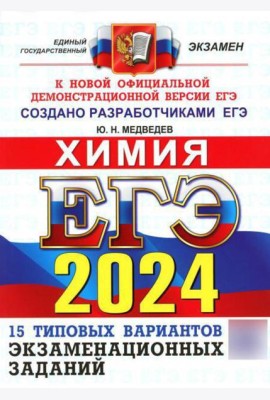 ЕГЭ 2024. Химия. Типовые варианты экзаменационных заданий от разработчиков ЕГЭ