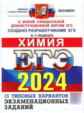 ЕГЭ 2024. Химия. Типовые варианты экзаменационных заданий от разработчиков ЕГЭ
