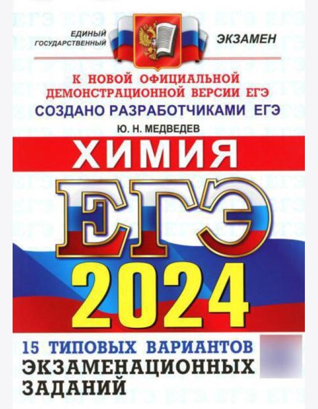 ЕГЭ 2024. Химия. Типовые варианты экзаменационных заданий от разработчиков ЕГЭ