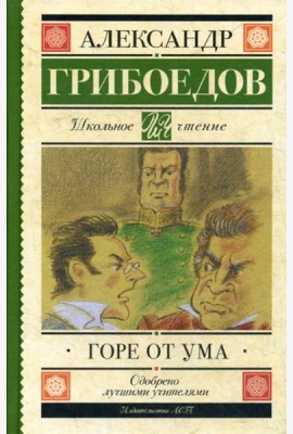 Горе от ума: комедия в четырех действиях в стихах