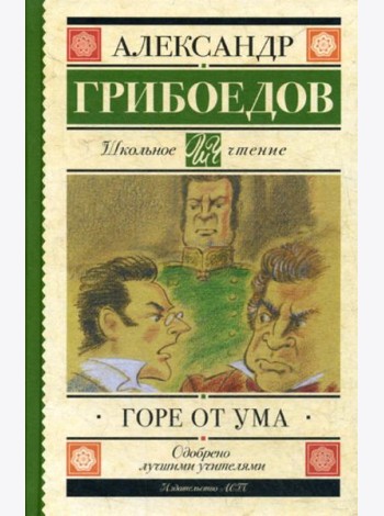 Горе от ума: комедия в четырех действиях в стихах