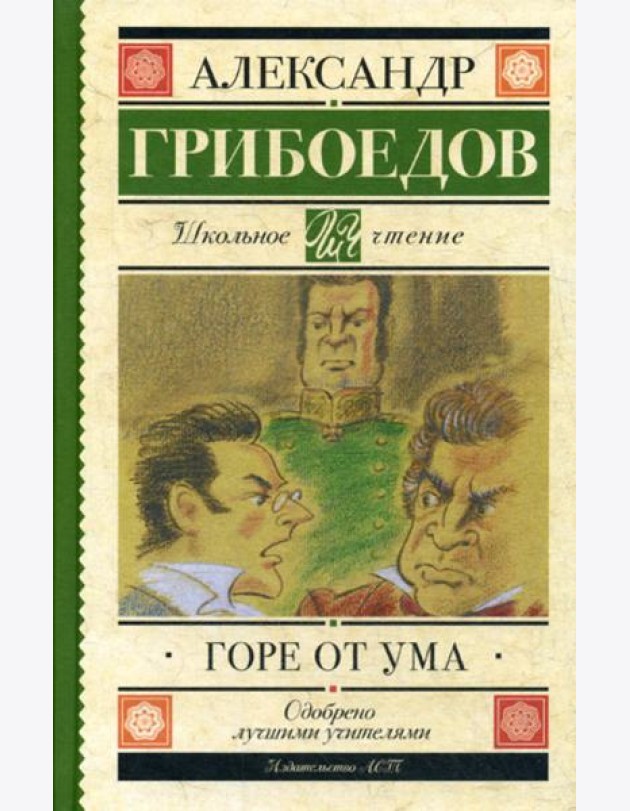 Горе от ума: комедия в четырех действиях в стихах