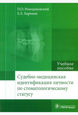 Судебно-медицинская идентификация личности по стоматологическому статусу: Учебное пособие