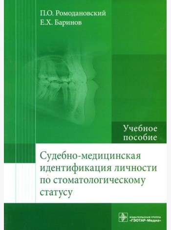 Судебно-медицинская идентификация личности по стоматологическому статусу: Учебное пособие